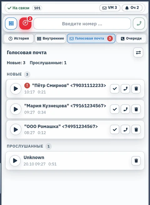 Голосовая почта: новые и прослушанные сообщения